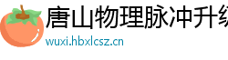 唐山物理脉冲升级水压脉冲